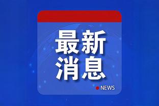 今日战开拓者！勇士沿用前2场首发：水花、波杰姆、库明加、卢尼